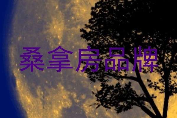 桑拿房品牌