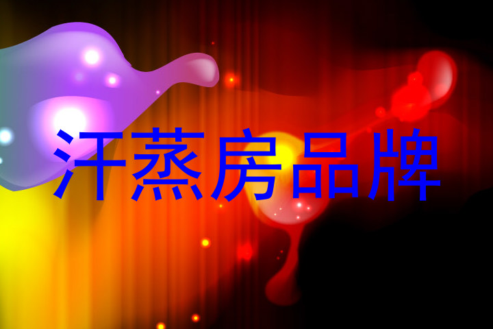 汗蒸房品牌