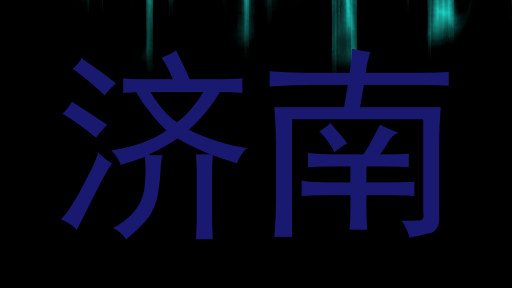 济南