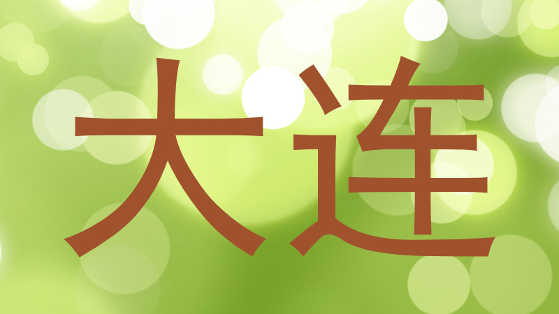 大连
