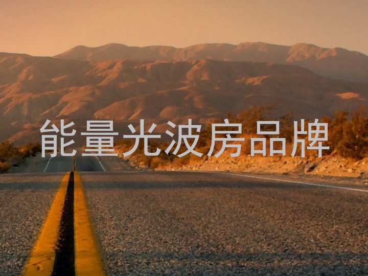 能量光波房品牌