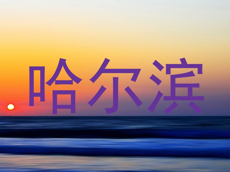 哈尔滨