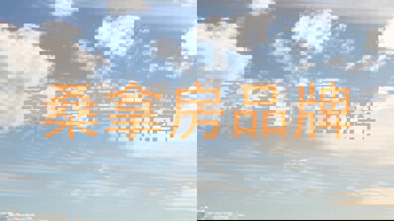 桑拿房品牌