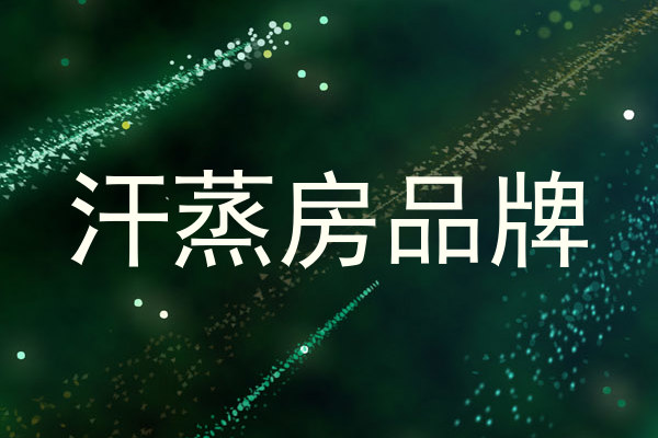 汗蒸房品牌