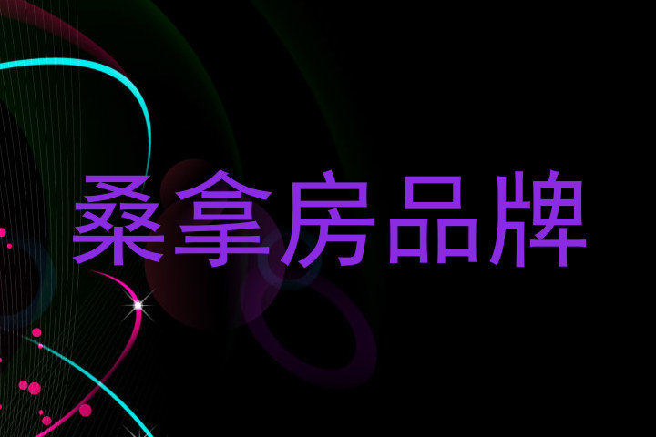 桑拿房品牌