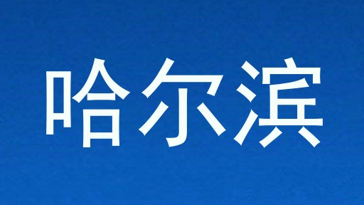哈尔滨