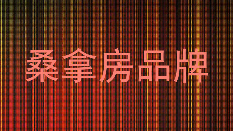 桑拿房品牌