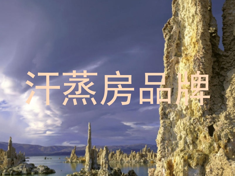 汗蒸房品牌
