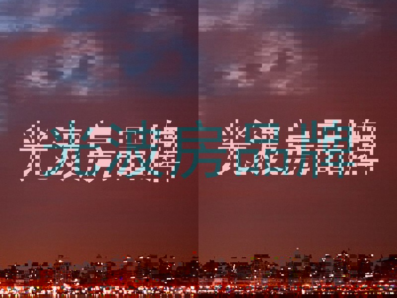 光波房品牌