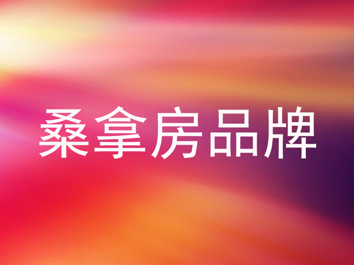 桑拿房品牌