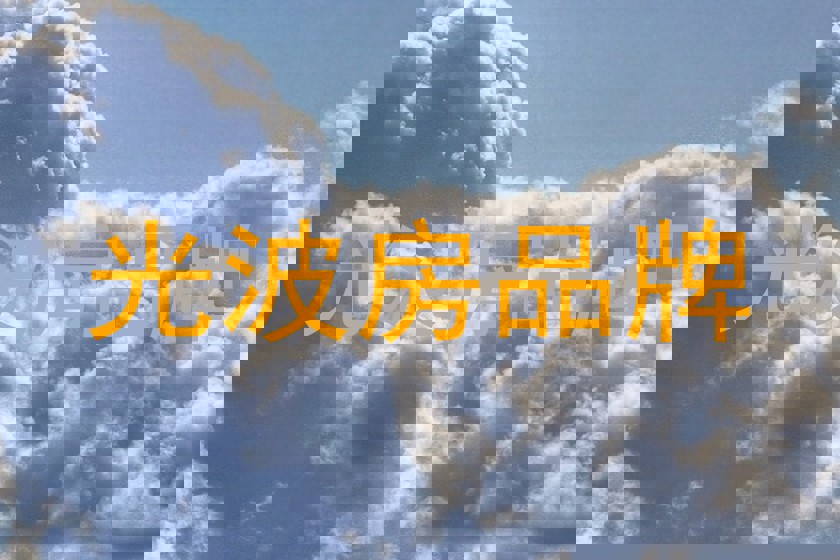 光波房品牌