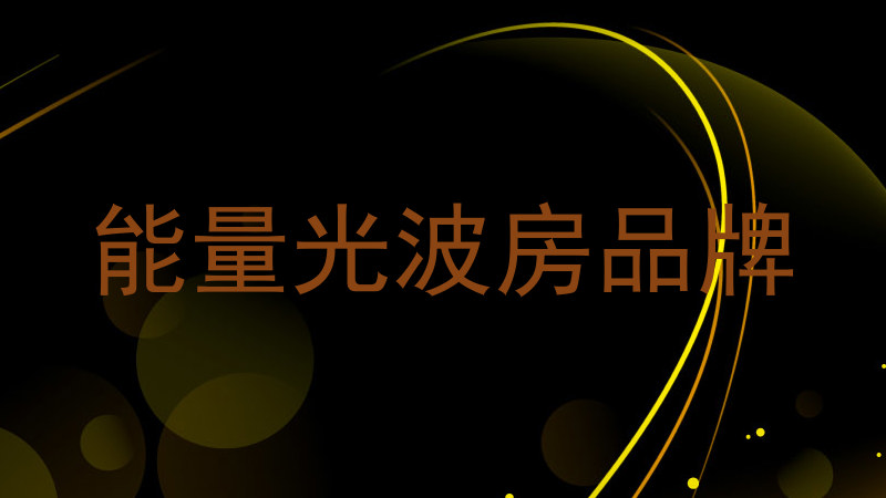 能量光波房品牌