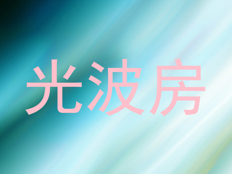光波房