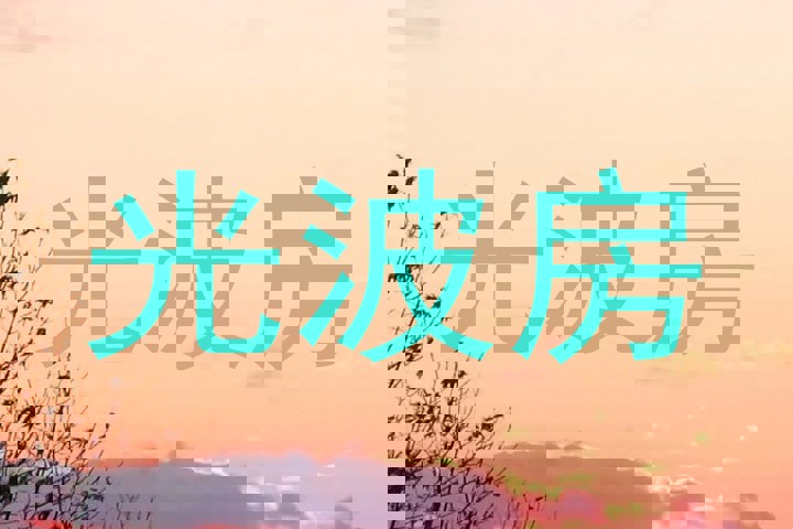 光波房