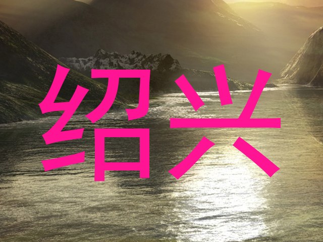绍兴