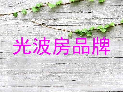 光波房品牌