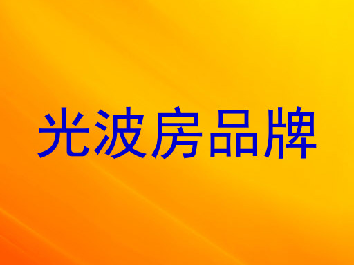 光波房品牌