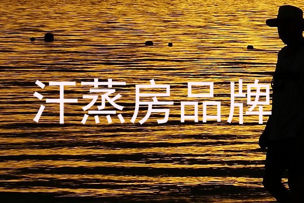 汗蒸房品牌