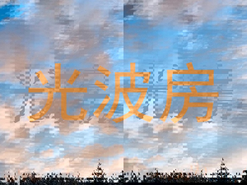 光波房