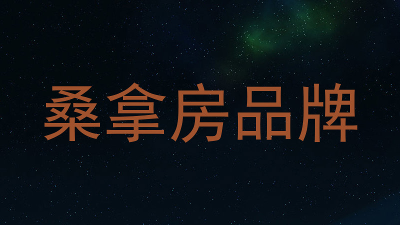 桑拿房品牌
