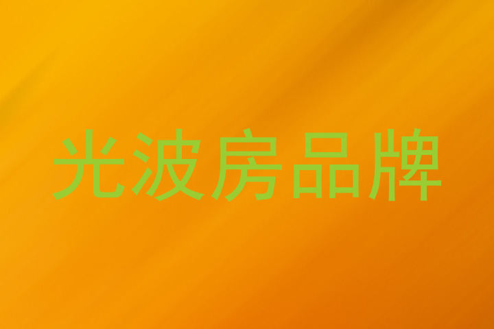 光波房品牌