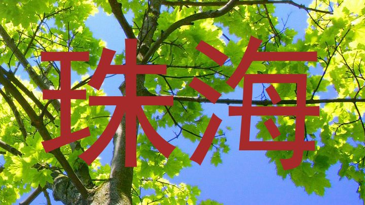 珠海