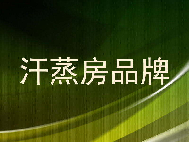 汗蒸房品牌