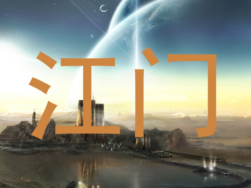 江门