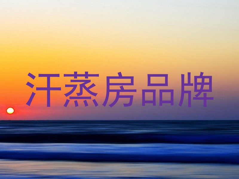 汗蒸房品牌