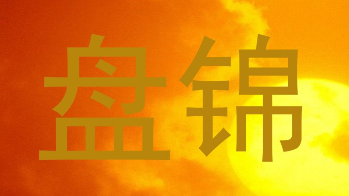 盘锦