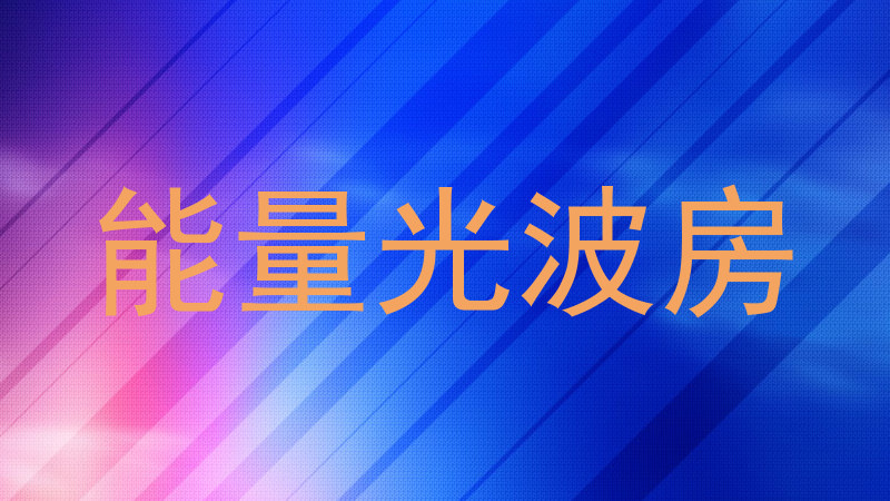 能量光波房