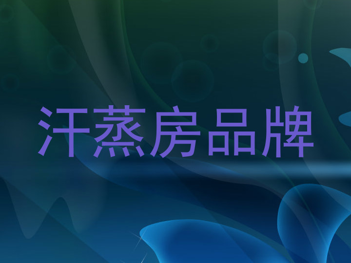 汗蒸房品牌