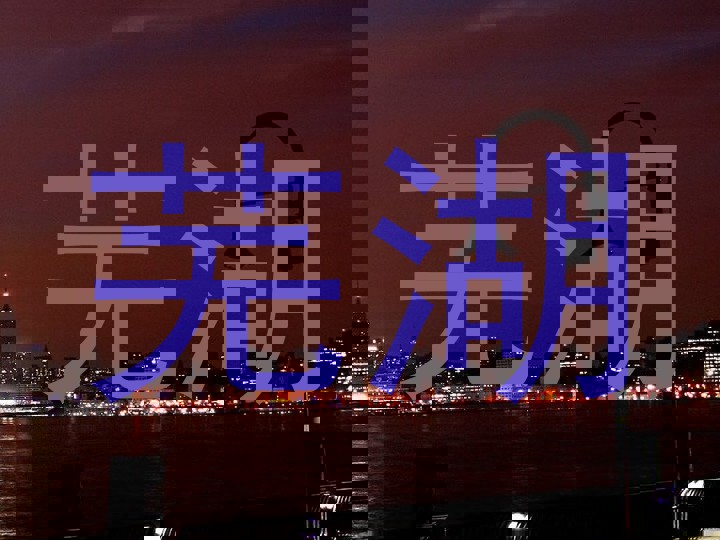 芜湖