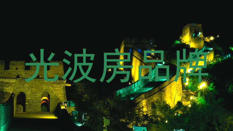 光波房品牌