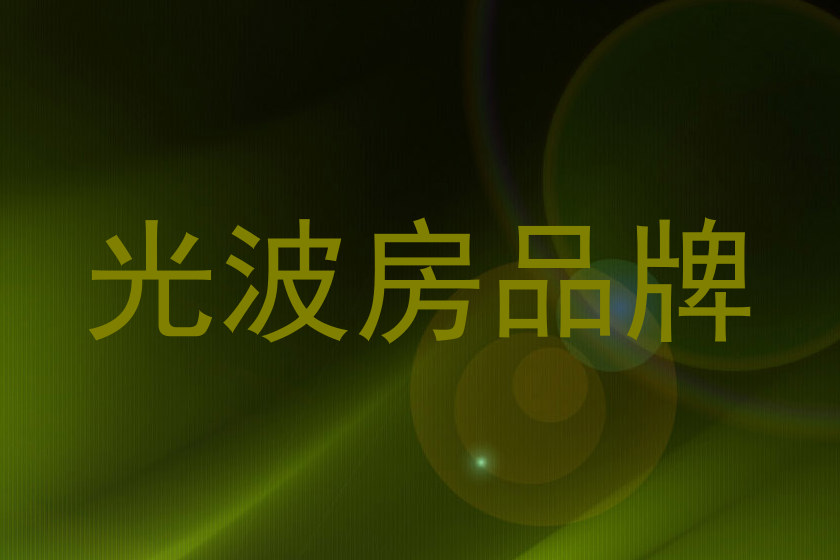 光波房品牌