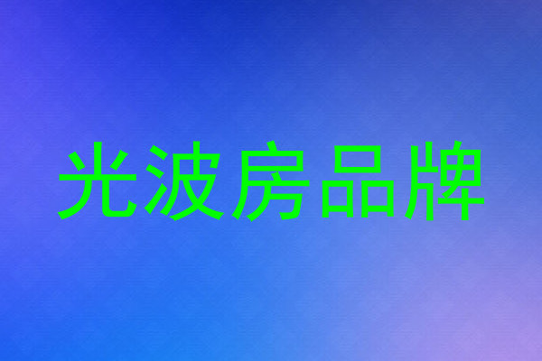 光波房品牌