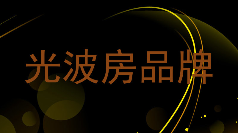 光波房品牌