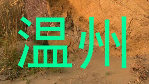温州