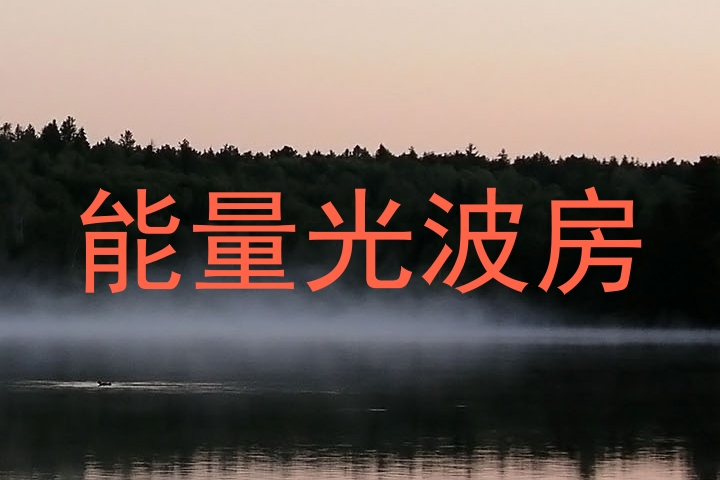 能量光波房