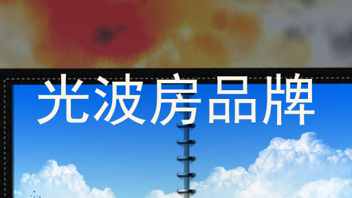 光波房品牌