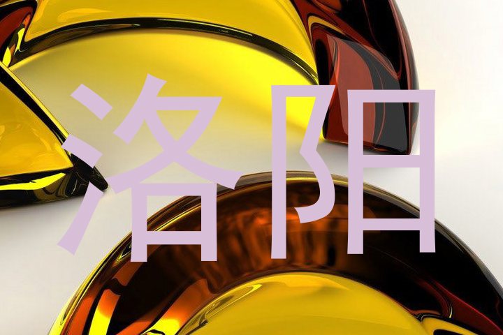洛阳