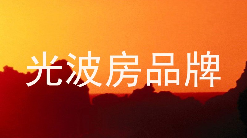 光波房品牌
