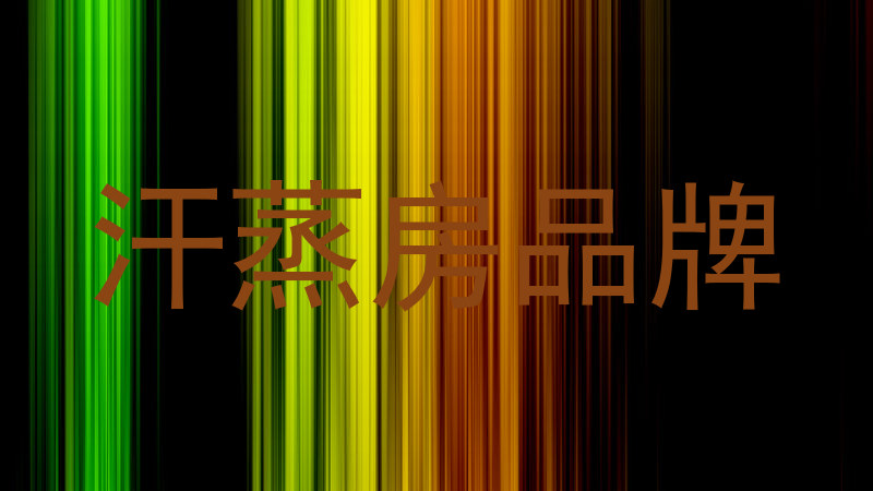 汗蒸房品牌