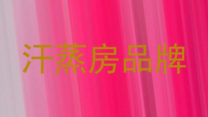 汗蒸房品牌