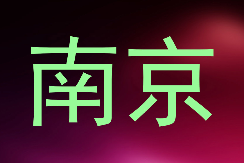 南京