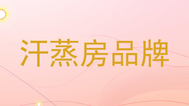 汗蒸房品牌