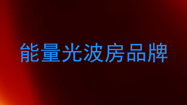 能量光波房品牌