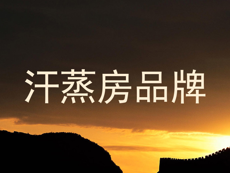 汗蒸房品牌