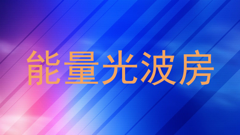 能量光波房