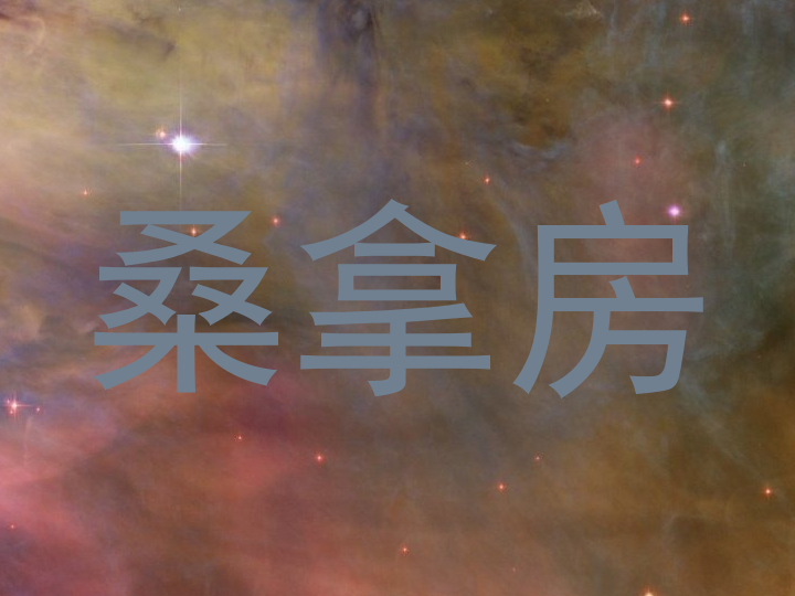 桑拿房